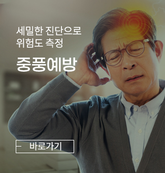 중풍예방