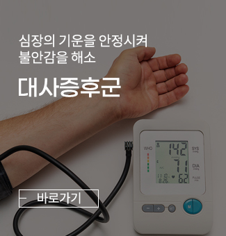 대사증후군