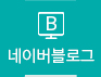 네이버블로그